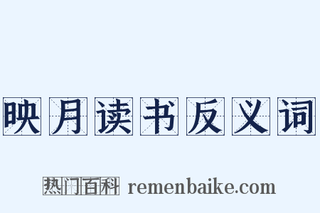映月读书反义词是什么意思的图片